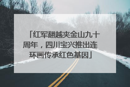 红军翻越夹金山九十周年，四川宝兴推出连环画传承红色基因