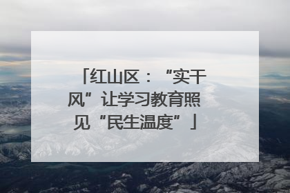 红山区：“实干风”让学习教育照见“民生温度”