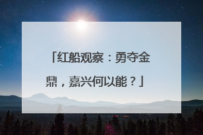 红船观察：勇夺金鼎，嘉兴何以能？