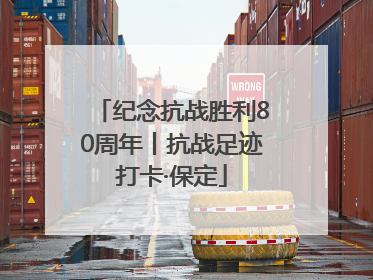 纪念抗战胜利80周年丨抗战足迹打卡·保定