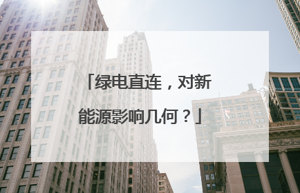 绿电直连，对新能源影响几何？