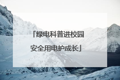 绿电科普进校园 安全用电护成长