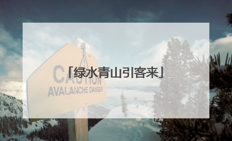 绿水青山引客来
