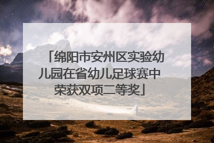 绵阳市安州区实验幼儿园在省幼儿足球赛中荣获双项二等奖