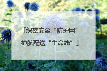 织密安全“防护网” 护航配送“生命线”