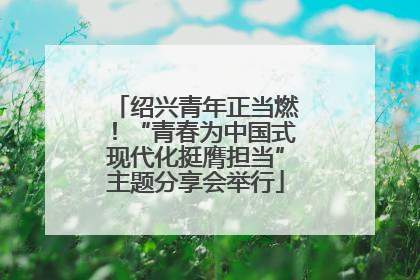 绍兴青年正当燃！“青春为中国式现代化挺膺担当”主题分享会举行