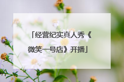 经营纪实真人秀《微笑一号店》开播