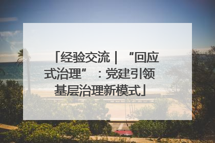 经验交流｜“回应式治理”：党建引领基层治理新模式