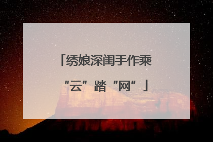 绣娘深闺手作乘“云”踏“网”