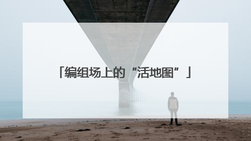 编组场上的“活地图”
