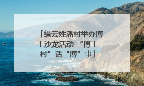 缙云姓潘村举办博士沙龙活动 “博士村”话“博”事