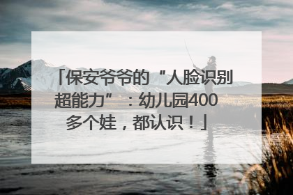 保安爷爷的“人脸识别超能力”：幼儿园400多个娃，都认识！