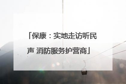 保康：实地走访听民声 消防服务护营商