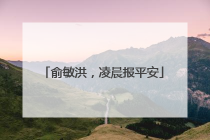 俞敏洪，凌晨报平安