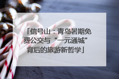 信号山：青岛暑期免费公交与“一元通城”背后的旅游新哲学