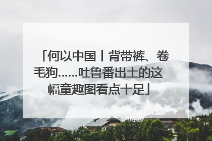 何以中国丨背带裤、卷毛狗……吐鲁番出土的这幅童趣图看点十足