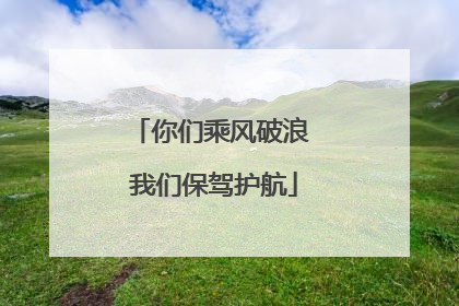 你们乘风破浪 我们保驾护航