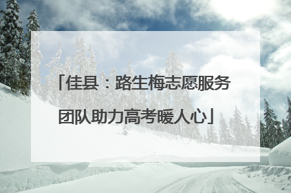 佳县：路生梅志愿服务团队助力高考暖人心