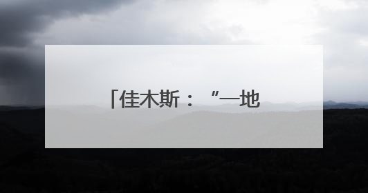 佳木斯：“一地四种” 模式任选 从定制小菜园看城乡融合新图景