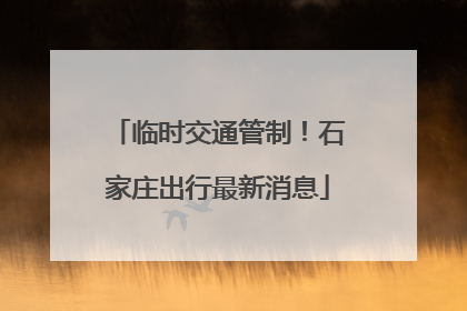 临时交通管制！石家庄出行最新消息