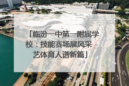 临汾一中第一附属学校：技能赛场展风采 艺体育人谱新篇