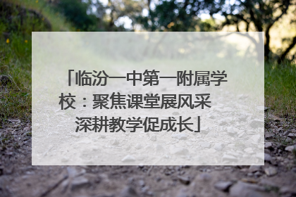 临汾一中第一附属学校：聚焦课堂展风采 深耕教学促成长