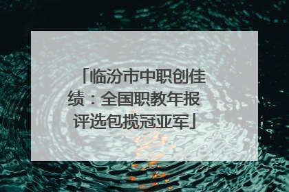 临汾市中职创佳绩：全国职教年报评选包揽冠亚军