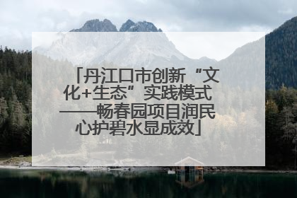 丹江口市创新“文化+生态”实践模式——畅春园项目润民心护碧水显成效