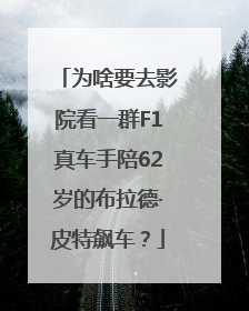为啥要去影院看一群F1真车手陪62岁的布拉德·皮特飙车？