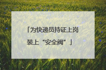 为快递员持证上岗装上“安全阀”