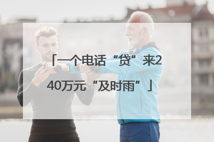 一个电话“贷”来240万元“及时雨”