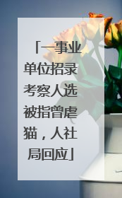 一事业单位招录考察人选被指曾虐猫，人社局回应