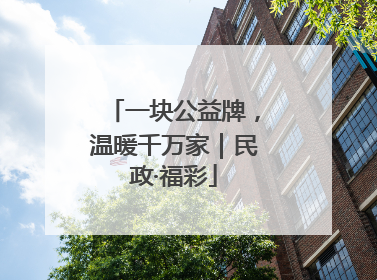 一块公益牌，温暖千万家｜民政·福彩