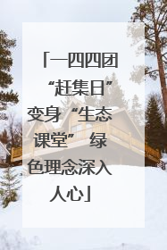 一四四团“赶集日”变身“生态课堂” 绿色理念深入人心