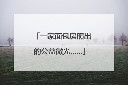 一家面包房照出的公益微光……