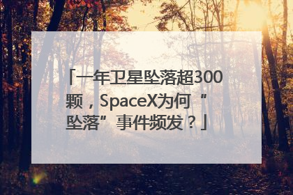 一年卫星坠落超300颗，SpaceX为何“坠落”事件频发？