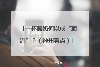 一杯酸奶何以成“顶流”？（神州看点）