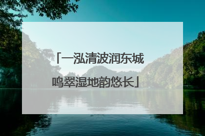 一泓清波润东城 鸣翠湿地韵悠长