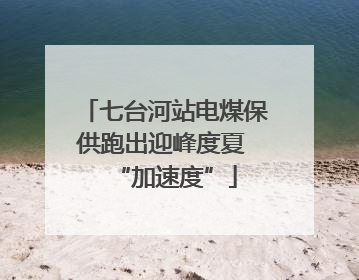 七台河站电煤保供跑出迎峰度夏 “加速度”