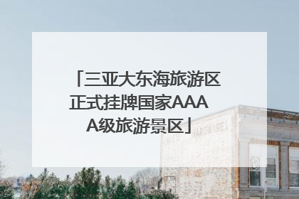 三亚大东海旅游区正式挂牌国家AAAA级旅游景区