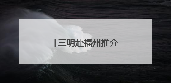 三明赴福州推介文旅康养产品 发出“夏日邀约”