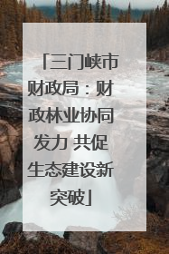 三门峡市财政局：财政林业协同发力 共促生态建设新突破