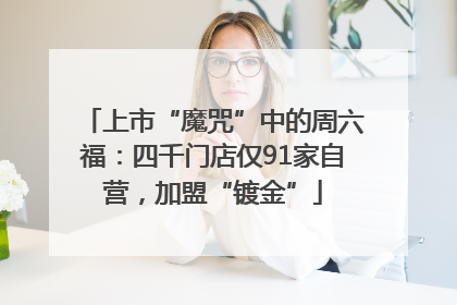 上市“魔咒”中的周六福：四千门店仅91家自营，加盟“镀金”