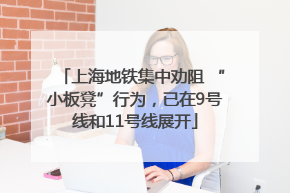 上海地铁集中劝阻 “小板凳”行为，已在9号线和11号线展开