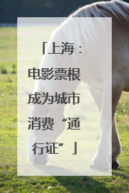 上海：电影票根成为城市消费“通行证”