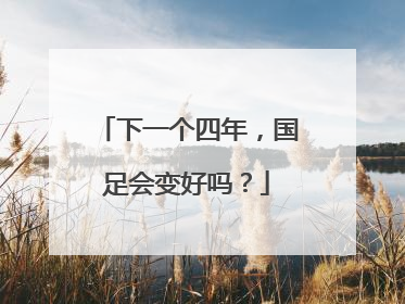 下一个四年，国足会变好吗？