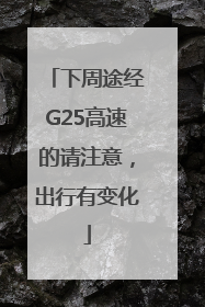 下周途经G25高速的请注意，出行有变化