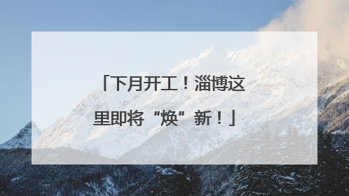 下月开工！淄博这里即将“焕”新！