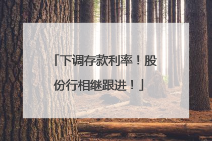 下调存款利率！股份行相继跟进！
