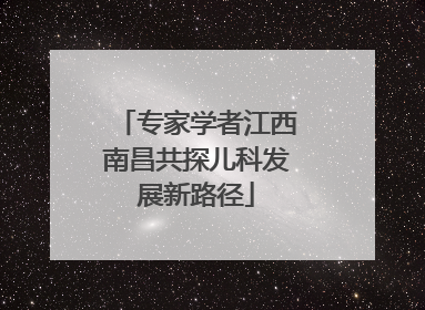 专家学者江西南昌共探儿科发展新路径